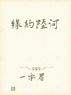 缘约陆河