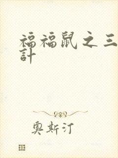 福福鼠之三十六计