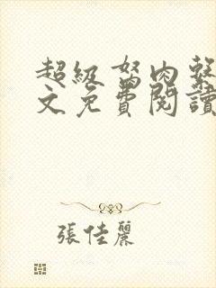 超级胬肉系统全文免费阅读无弹窗