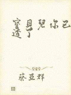 宝贝儿你已经湿透了