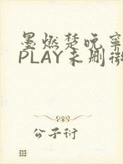 墨燃楚晚宁玉塞PLAY未删微博