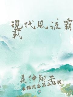 现代风流霸主下载