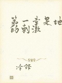 第一章是地铁上的刺激