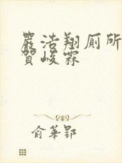 严浩翔厕所顶哭贺峻霖