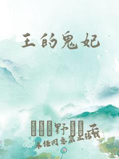 王的鬼妃