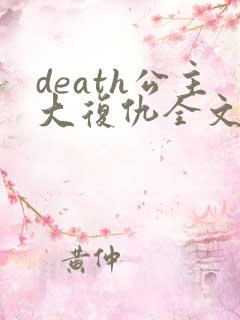 death公主大复仇全文免费阅读