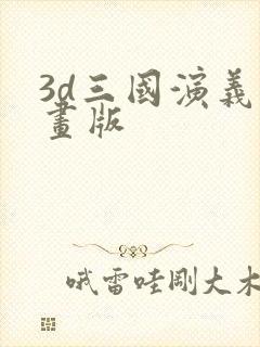 3d三国演义动画版