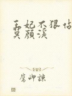 王妃不狠站不稳莫颜溪