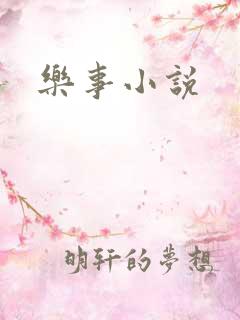乐事小说