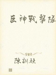 巨神战击队全集