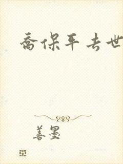 乔保平去世原因