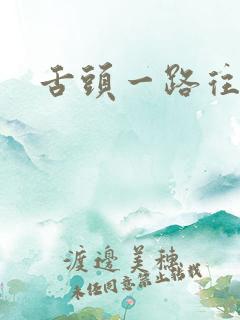 舌头一路往下探