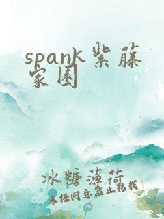 spank紫藤家园