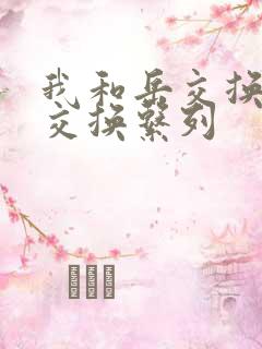 我和岳交换夫妇交换系列