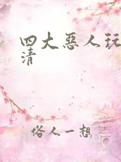 四大恶人玩木婉清