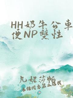 HH奶牛公车坐便NP双性