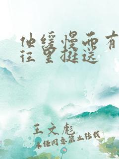 他缓慢而有力的往里挺送