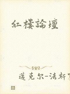红楼论坛