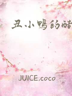 丑小鸭的酷王子