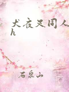 犬夜叉同人漫画h