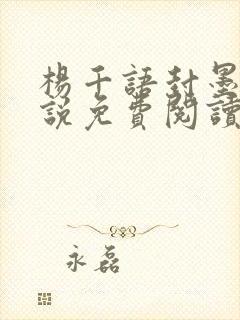 杨千语封墨言小说免费阅读无弹窗