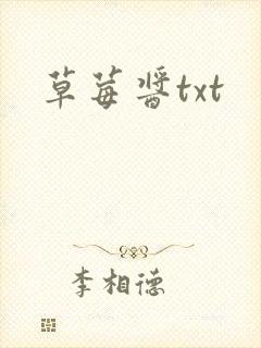 草莓酱txt