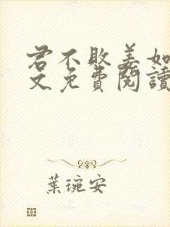 君不败姜如瑶全文免费阅读