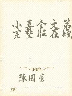 小喜全文第一部完整版在线阅读