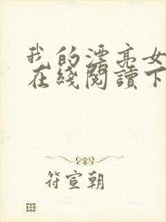 我的漂亮女房东在线阅读下载