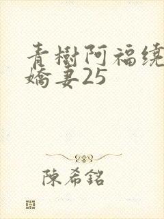 青树阿福绕床弄娇妻25