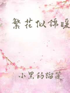 繁花似锦暖如她