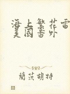 海上繁花雷宇峥美国番外