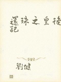 还珠之皇后修真记