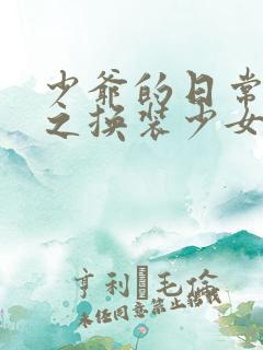 少爷的日常生活之换装少女动漫