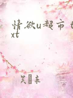 情欲u超市 txt