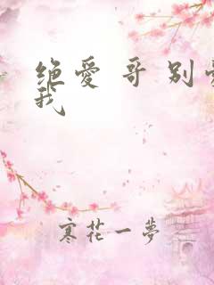绝爱 哥 别爱我