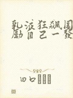 乳液狂飙图片奖励自己一发