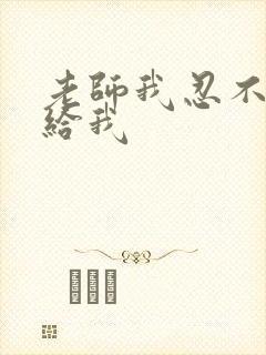 老师我忍不了了给我