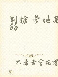 别抢 爹地是我的