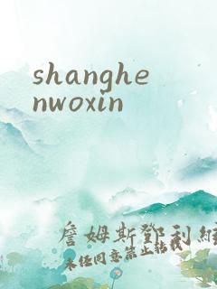 shanghenwoxin