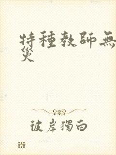 特种教师无妄虫灾