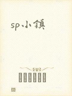 sp小镇