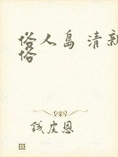 俗人岛 清新脱俗