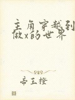 主角穿越到随处做x的世界