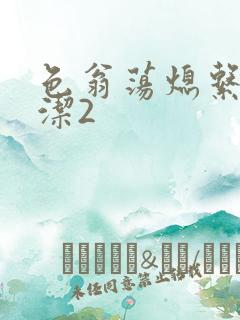 色翁荡熄系列白洁2