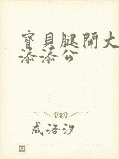 宝贝腿开大点我添添公