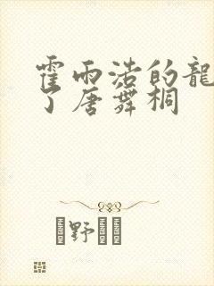 霍雨浩的龙头顶了唐舞桐