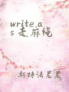 write as 走麻绳