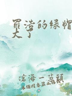 罗浩的绿帽子老大了