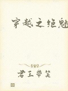 穿越之绝魅王妃